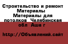Строительство и ремонт Материалы - Материалы для потолков. Челябинская обл.,Аша г.